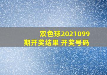 双色球2021099期开奖结果 开奖号码